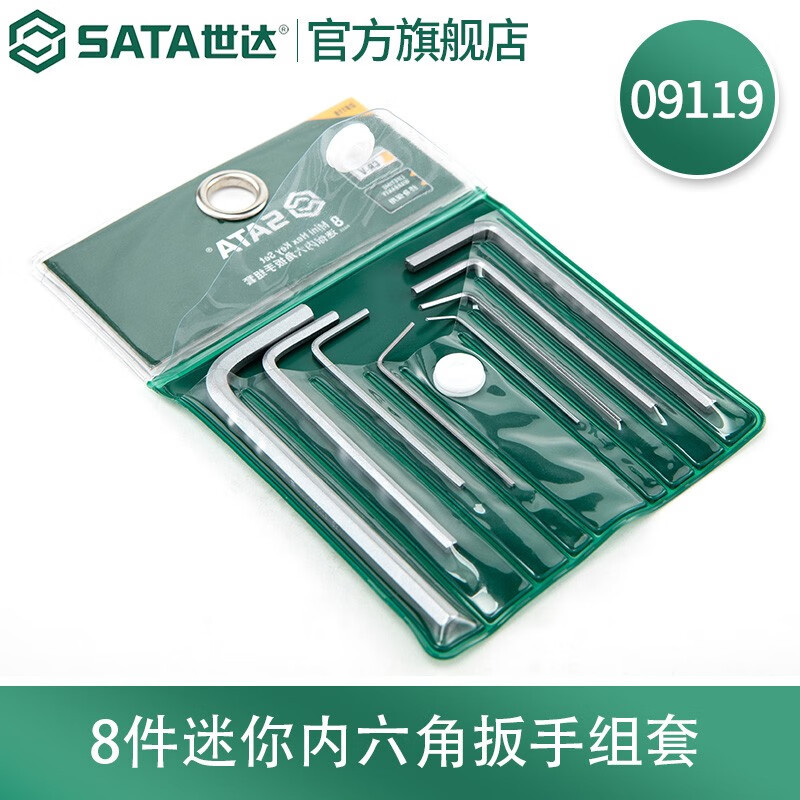 世达(SATA)09119 世达8件迷你内六角扳手组套
