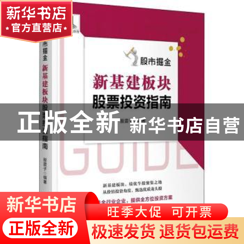 正版 股市掘金:新基建板块股票投资指南 股震子 编著 中国宇航出