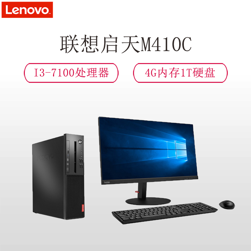 联想(Lenovo) 启天M410C台式电脑整机 21.5英寸显示器（I3-7100 4G 1T 集显 黑）高清大图
