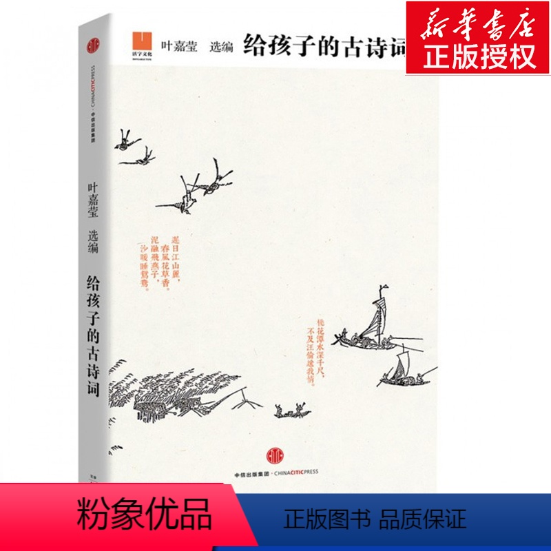 【正版】给孩子的古诗词 叶嘉莹 中国儿童文学古典诗词 中华历史文化 适合孩子阅读的兴趣和能力的中国古诗词册 给孩子系列