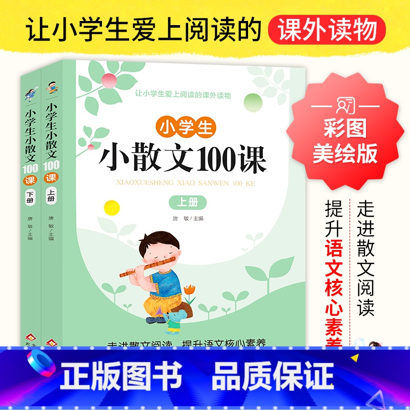 [全2册]小学生小散文100课 小学通用 [正版]小学生小散文100课一二三四五六年级上下册语文素养养成读本人教版1-6
