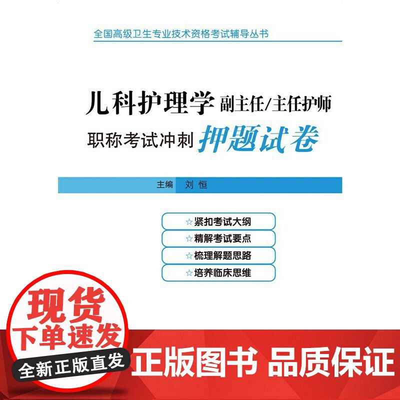 儿科护理学副主任/主任护师职称考试冲刺押题试卷高清大图