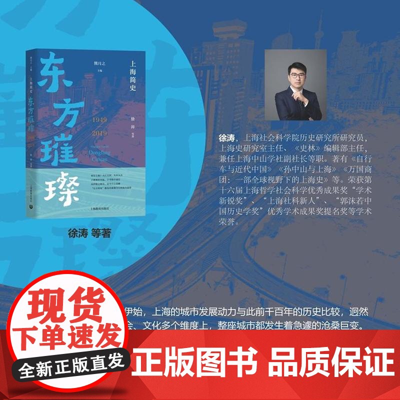 东方璀璨1949-2019 上海简史熊月之主编徐涛等著上海教育出版社现代海派文化历史高清大图