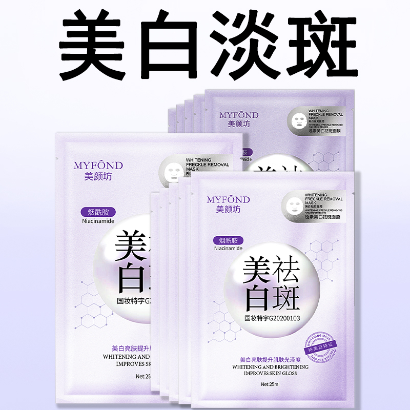 美颜坊面膜美白补水淡斑提亮肤色女男士烟酰胺保湿补水面膜