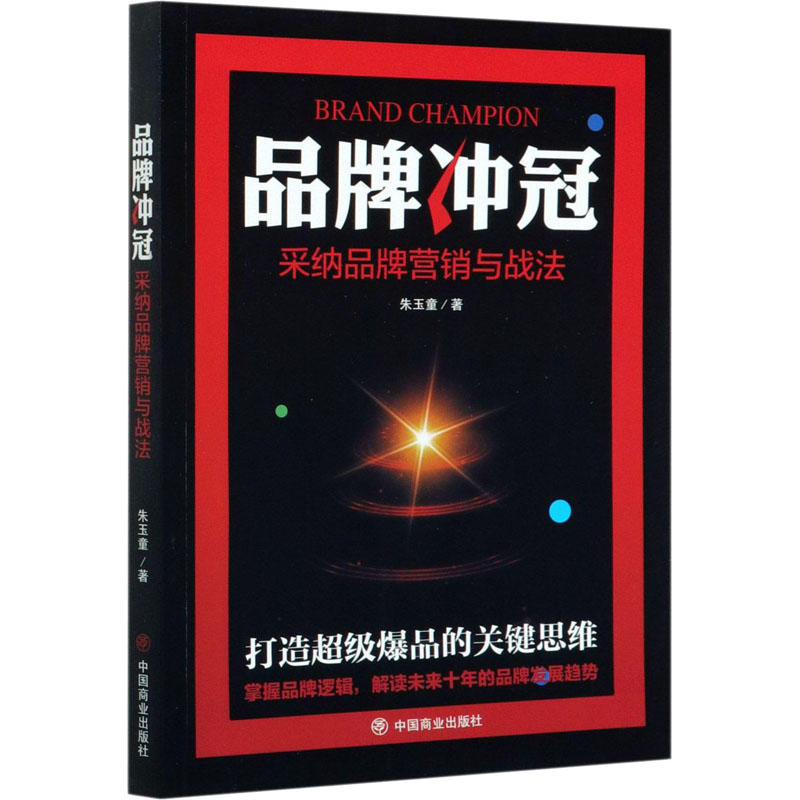 醉染图书品牌冲冠 采纳品牌营销与战法9787520813044高清大图