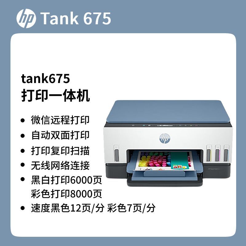 惠普tank675原装连供家用小型自动双面彩色打印机复印一体无线标准配置高清大图