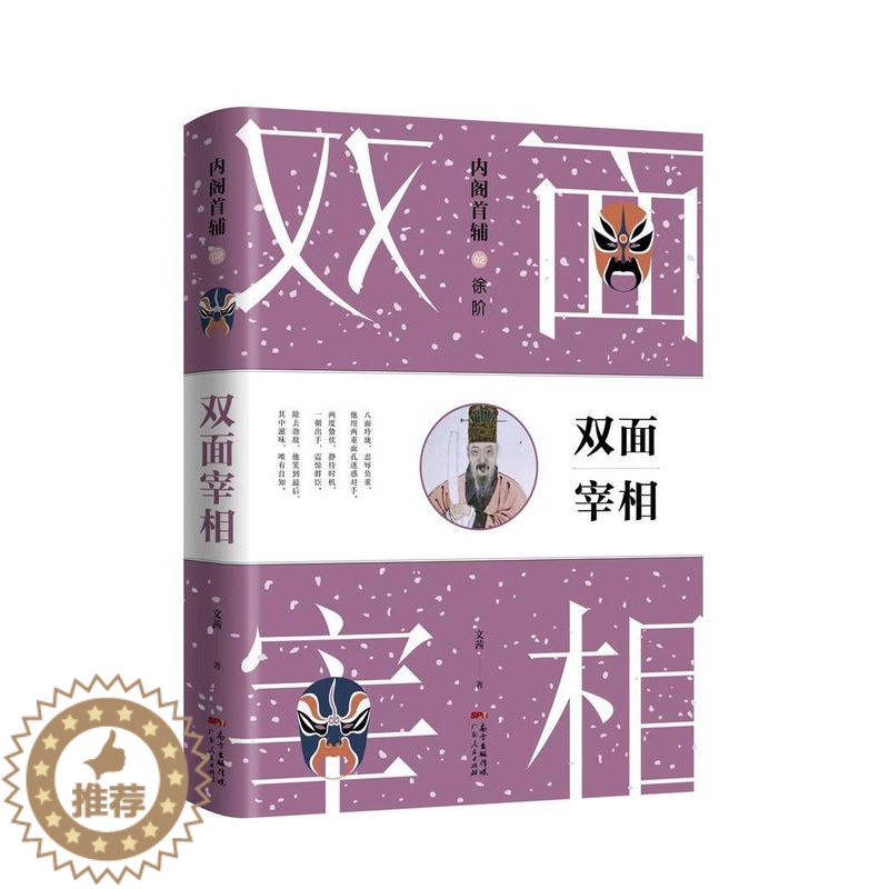 [醉染正版]首辅:02:徐阶:双面宰相书文茜长篇历史小说中国当代 历史书籍高清大图