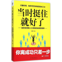 当时挺住就好了