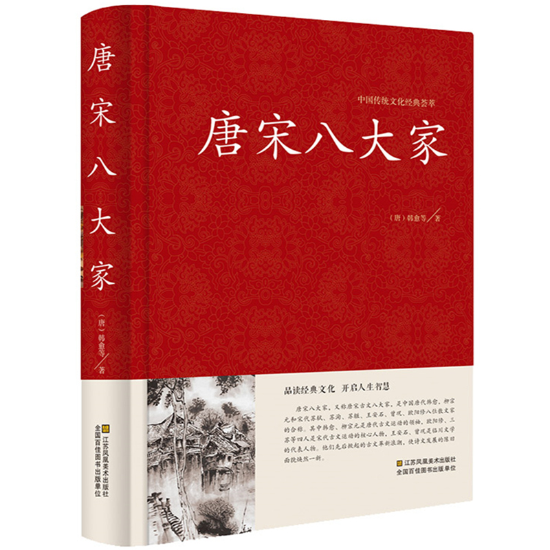 正版]唐宋八大家散文鉴赏诗词全集唐宋八大家韩愈柳宗元欧阳修苏洵苏轼
