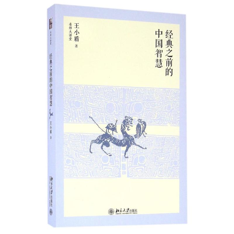 [M]经典之前的中国智慧-9787301276587高清大图