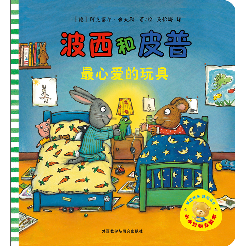 醉染图书心的玩具/波西和皮普9787513538329高清大图
