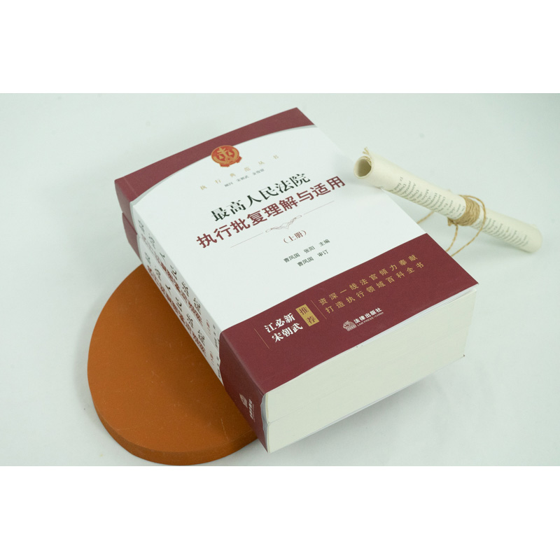 [正版]中法图 2022新 人民法院执行批复理解与适用 上下册 执行法律司法解释 执行案件司法实务执行业务法律工具书高清大图
