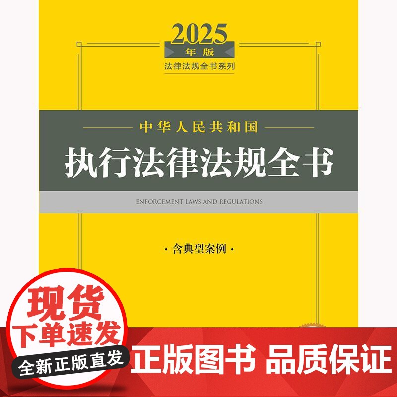 2025年版中华人民共和国执行法律法规全书(含典型案例)法律出版社法规中心编 法律出版社高清大图