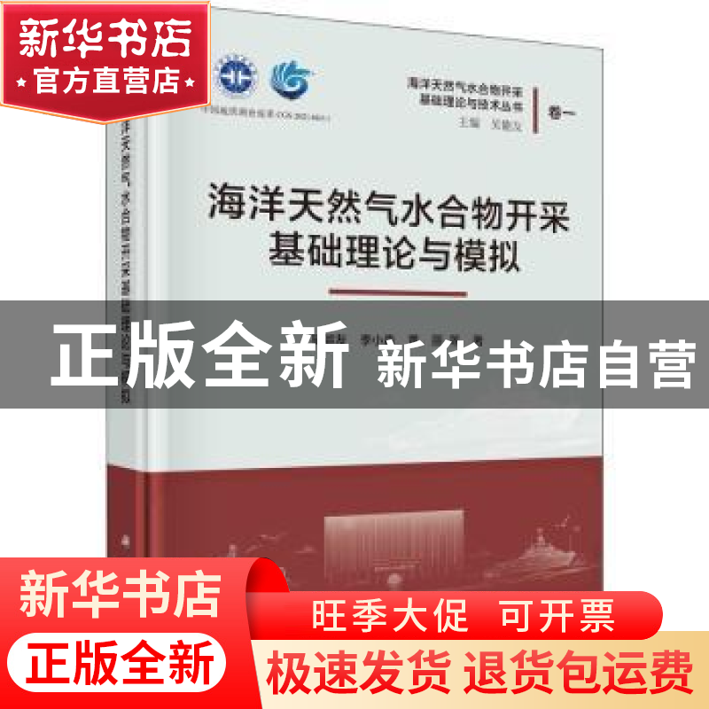 正版 海洋天然气水合物开采基础理论与模拟 吴能友,李小森,黄丽