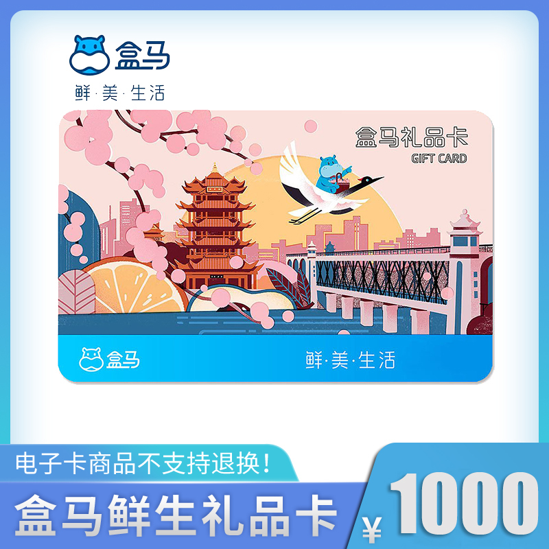 [全国通用]盒马鲜生1000元礼品卡 河马先生1000元生鲜购物卡 官方兑换码