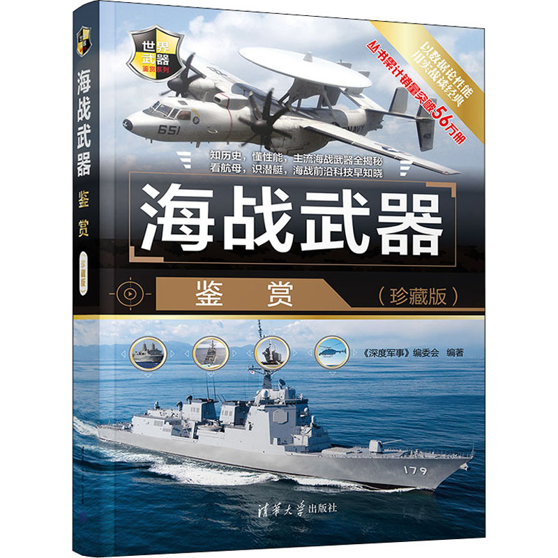 正版新书]海战武器鉴赏(珍藏版)(世界武器鉴赏)无978730261117高清大图