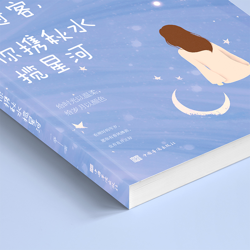 [正版]我与春风皆过客你携秋水揽星河 书籍 一亭著给时光以温柔给月色以颜色 心灵与修养青春励志正能量文学情感小说书籍畅高清大图