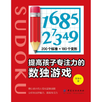 提高孩子专注力的数独游戏
