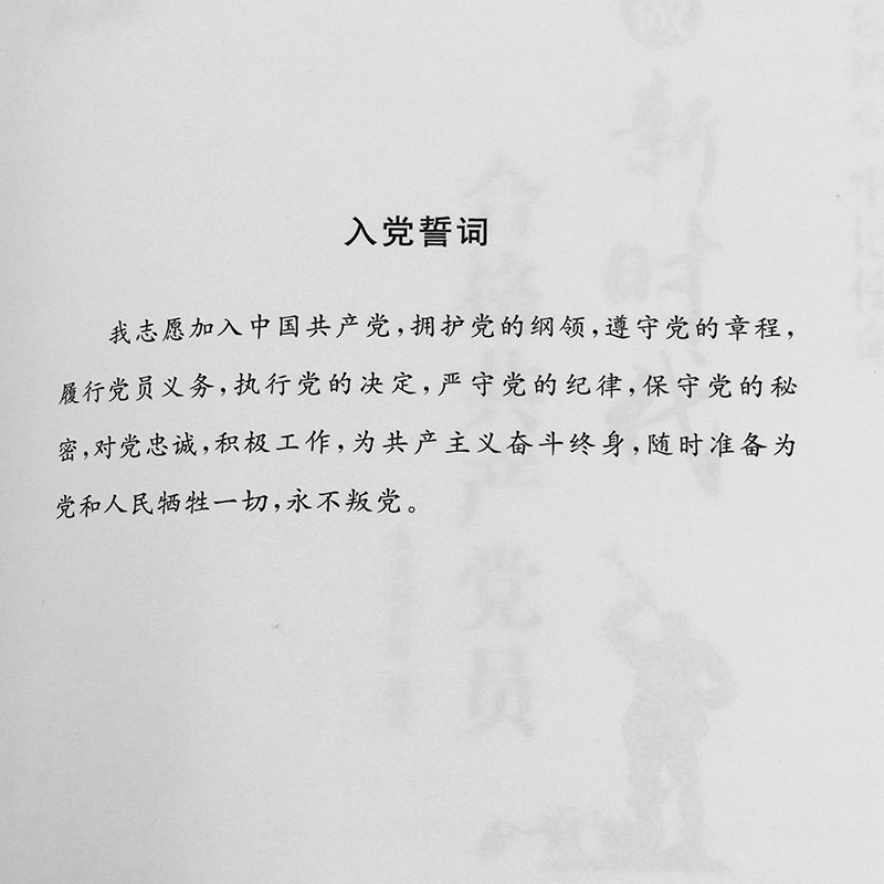 正版新书]做新时代合格共产党员《做新时代合格共产党员》编写组高清大图