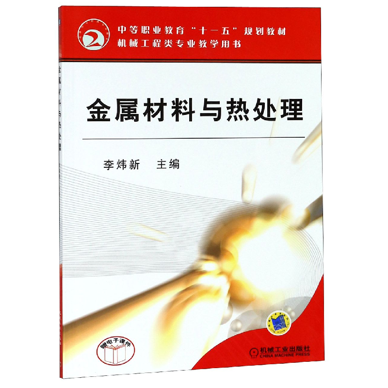 正版新书】金属材料与热处理(中等职业教育十一五规划教材)编者: