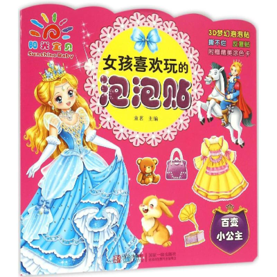 女孩喜欢玩的泡泡贴