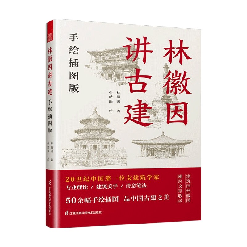 [正版]林徽因讲古建 手绘插图版 林徽因 著 建筑高清大图