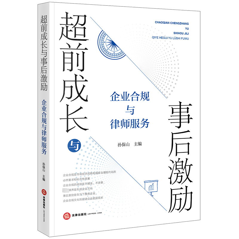 [M]超前成长与事后激励 企业合规与律师服务 孙保山 编 -9787519783693高清大图