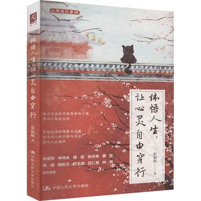 [M]体悟人生,让心灵自由穿行-9787300333939