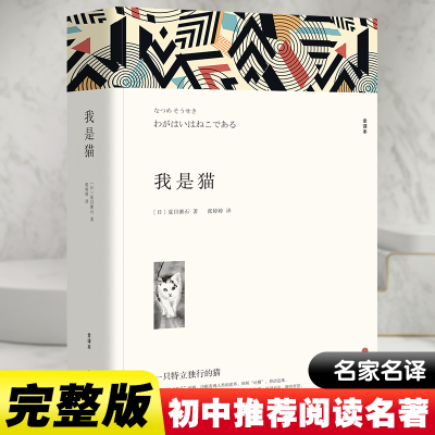 醉染图书我是猫 全译本9787519036744