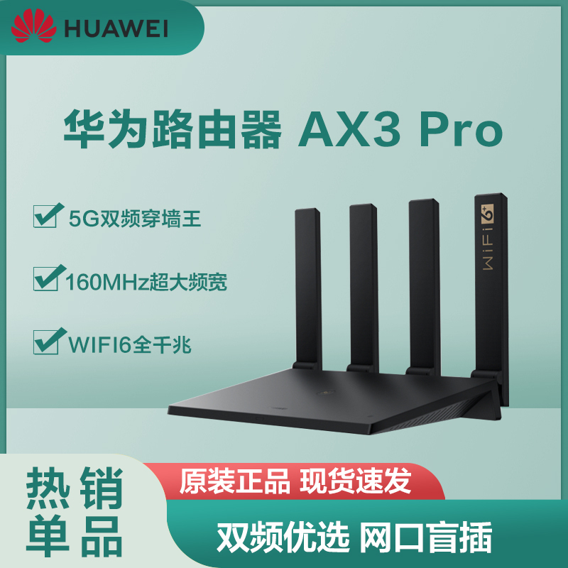 华为HUAWEI AX3 Pro 黑 千兆路由器 wifi6+全千兆端口家用无线WiFi高速穿墙双频光纤大户型智能5G路由