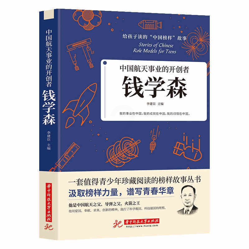 [正版]35元任选5本中国航天事业的开创者 给孩子读的中国榜样故事书籍 钱学森他是中国航天之父导弹之父火箭之 青少年榜高清大图