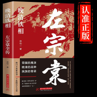 [正版]左宗棠全传 晚清铁相 左宗棠传全集 历史人物传记类书籍 清朝历史类书籍初中生小学生成人书排行榜 晚清的脊梁