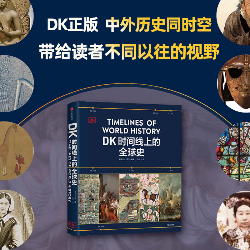 ⭐内容更全[DK全球史+漫画中国史]全9册 [正版]DK时间线上的全球史书籍DK公司著中小学生世界史涵盖世界1500个历高清大图