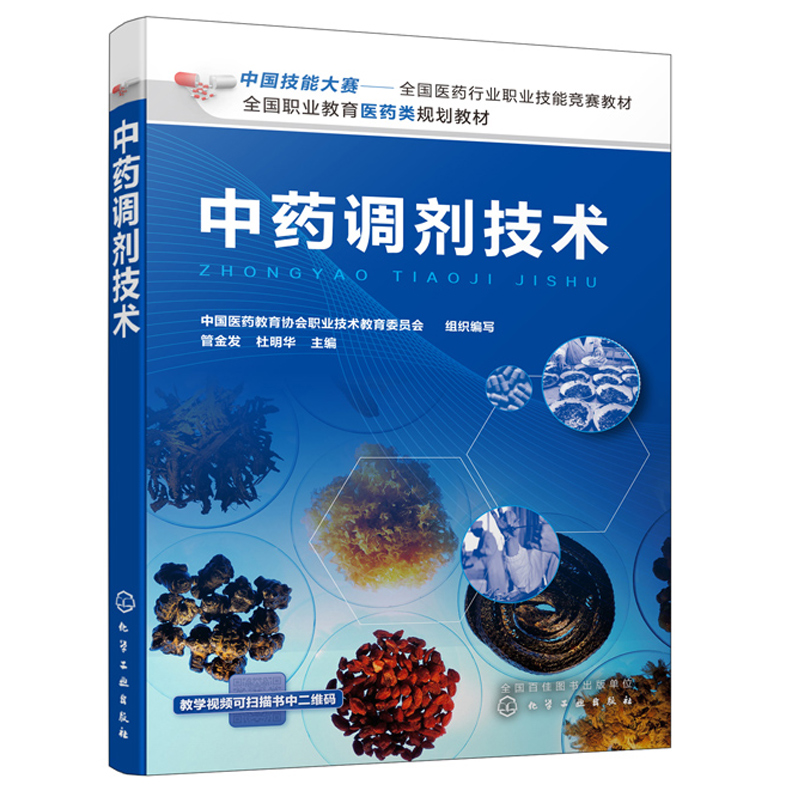 [醉染正版]中药调剂技术 杜明华 化学工业出版社 中药调剂员技能竞赛培训职业院校中药类专业的技能教学医院及药店中药岗位员高清大图