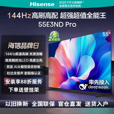 海信电视 55E3ND Pro 55英寸 144Hz高刷 智能高亮 AI大模型语音控制 杜比全景声 液晶平板电视