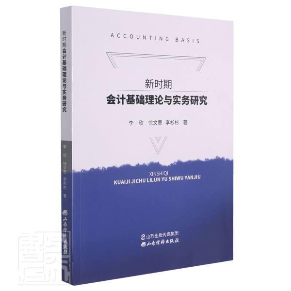 [醉染正版]正版 新时期会计基础理论与实务研究李欣徐文思李杉杉书店经济山西经济出版社书籍 读乐尔书高清大图