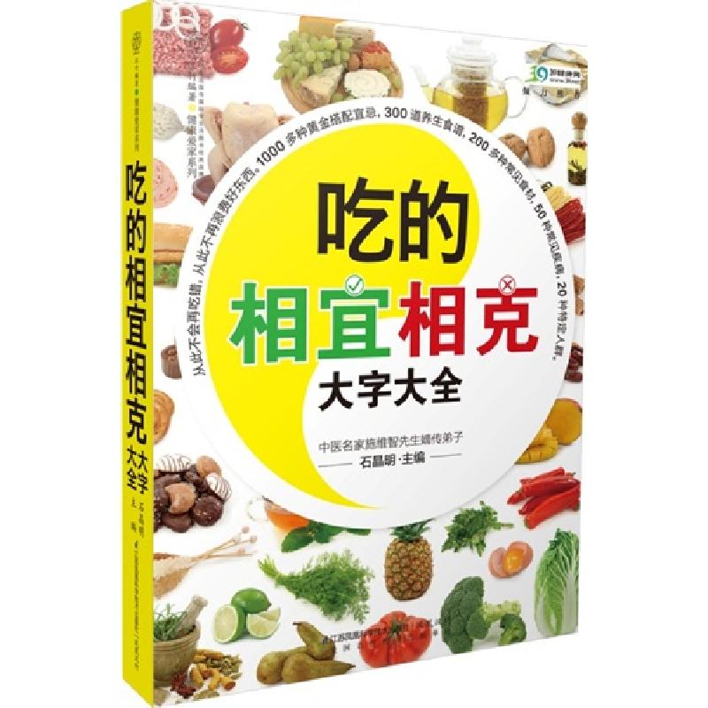 正版新书]吃的相宜相克大字大全石晶明9787553732961