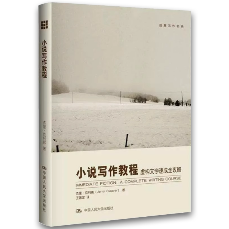 小说写作教程 虚构文学速成全攻略 [正版]小说写作教程 虚构文学速成全攻略 中国人民大学 创意写作书系 入门评论批评概论高清大图