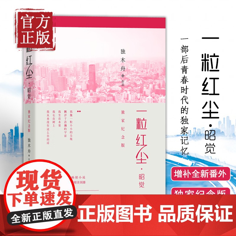 [正版书籍] 一粒红尘·昭觉:纪念版 独木舟 一粒红尘 吴奇隆 颖儿 杨洋 增补全新番外 附精美别册 青春文学书籍 都市高清大图