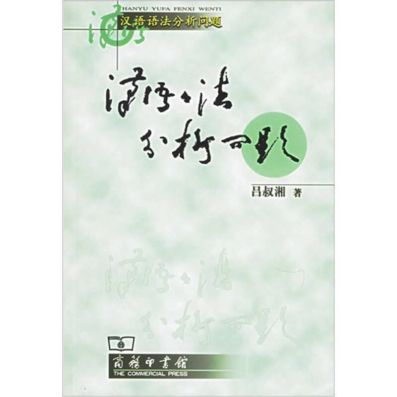 醉染图书汉语语法分析问题9787100044912高清大图
