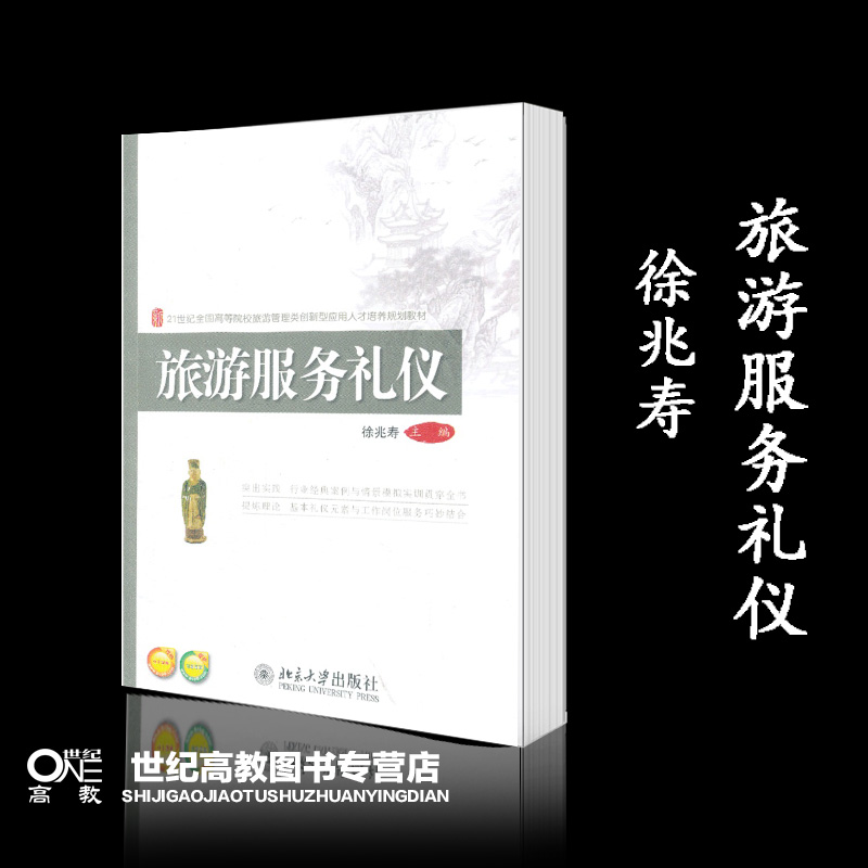 [醉染正版]旅游服务礼仪 徐兆寿 北京大学出版社高清大图