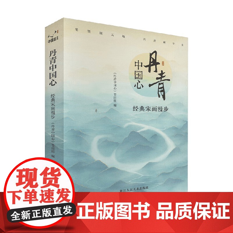 丹青中国心 《丹青中国心》节目组 著 绘画高清大图