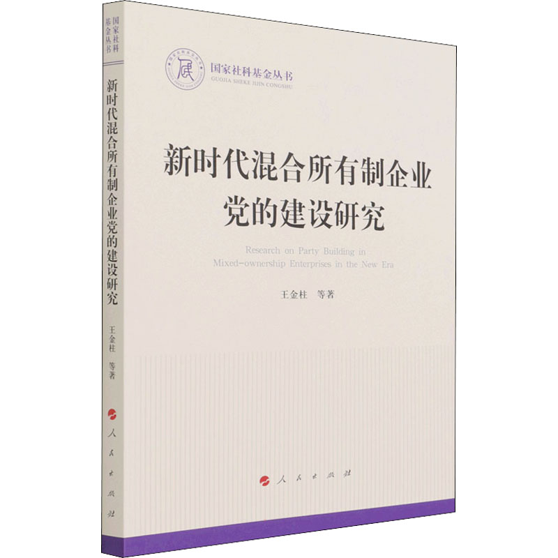 醉染图书新时代混合所有制企业的建设研究9787010142高清大图