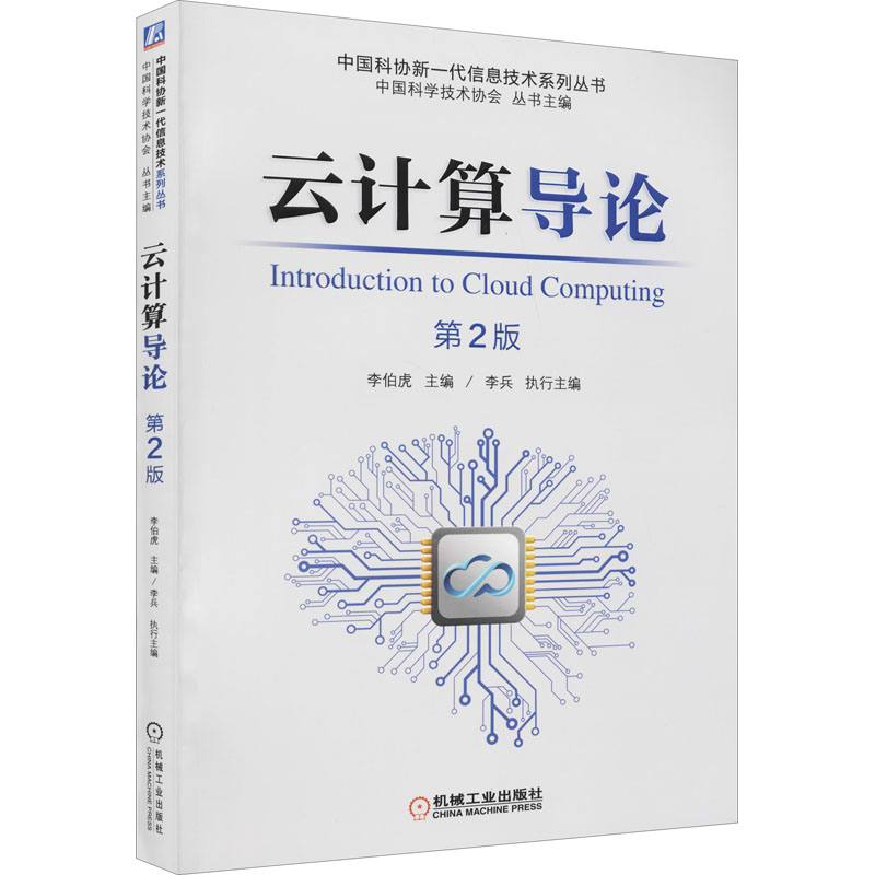 正版新书】云计算导论 第2版李伯虎9787111681809