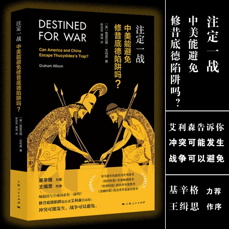 [正版]注定一战中美能避免修昔底德陷阱吗 中美贸易战 格雷厄姆艾利森 亚马逊年度历史类图书经济世界历史 金融 上海人民高清大图