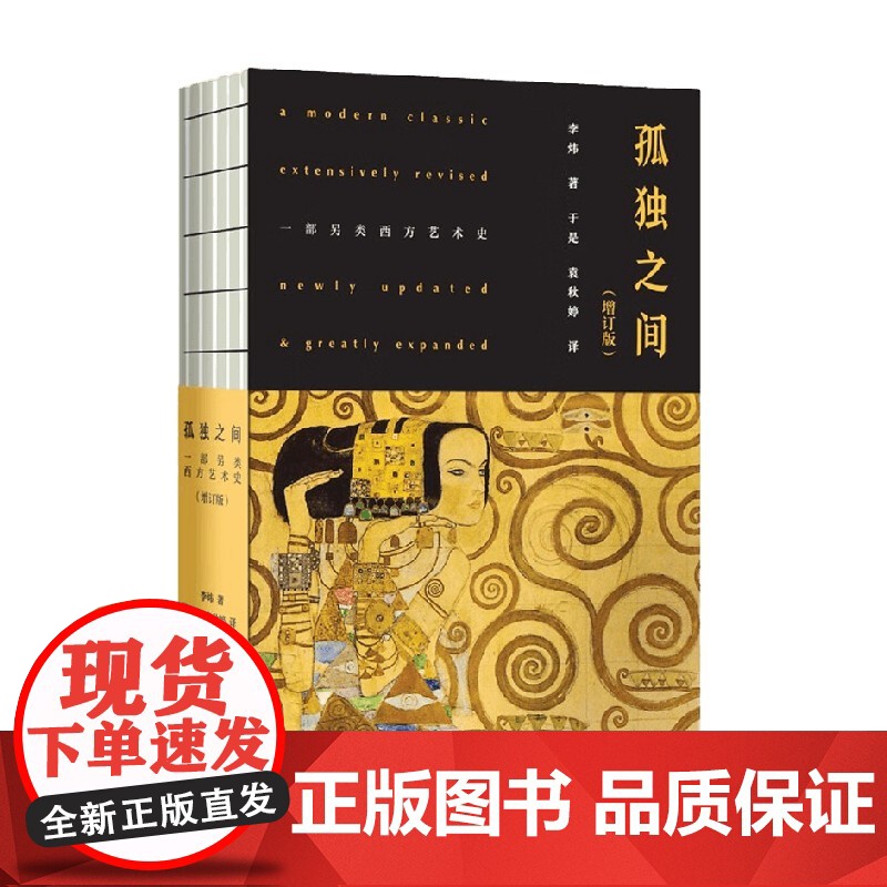 孤独之间 一部另类西方艺术史 增订版 李炜 著 艺术高清大图