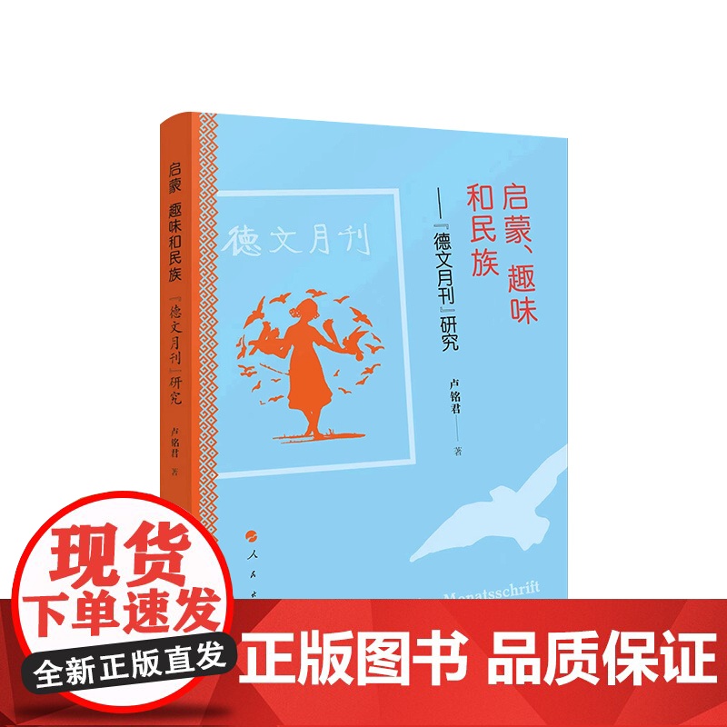 [央视网]启蒙趣味和民族:《德文月刊》研究 卢铭君著 人民出版社高清大图