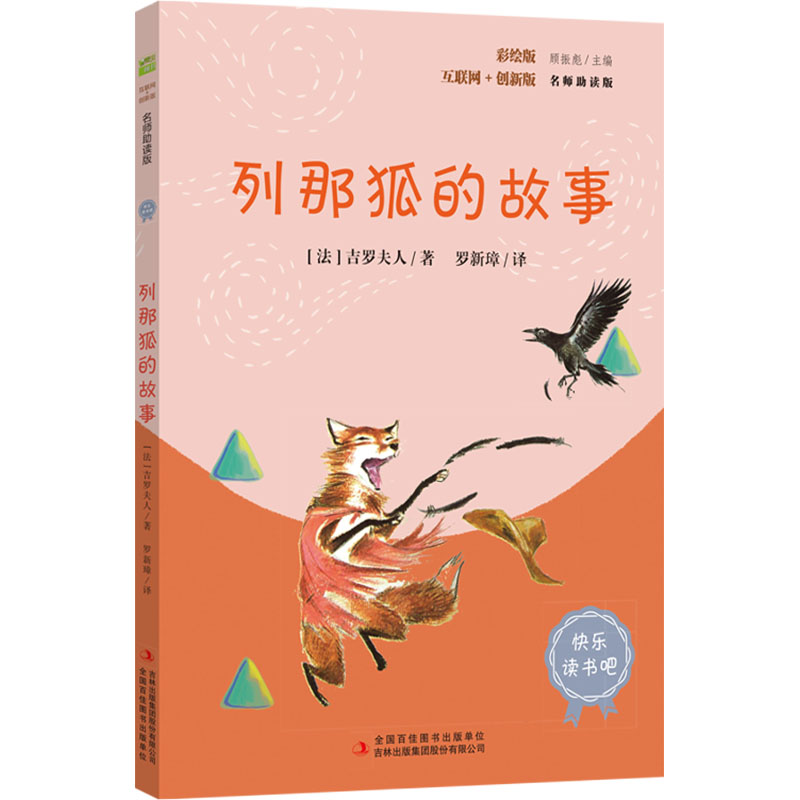 [N]列那狐的故事 彩绘版 名师助读版-9787553436883高清大图