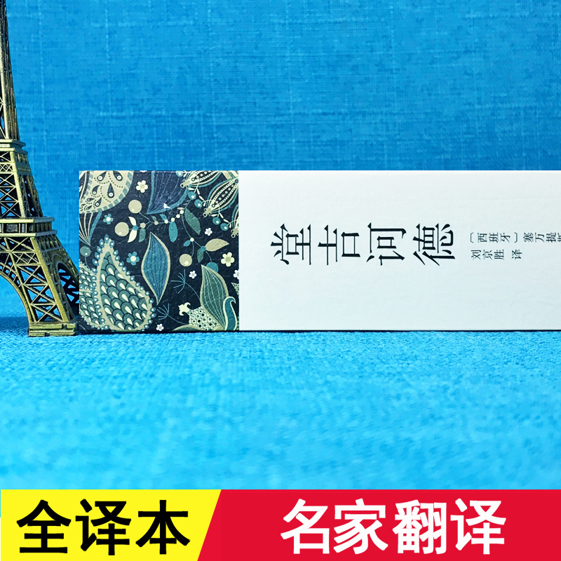 [完整版838页]堂吉诃德正版 塞万提斯着 全译本中文版世界名着书籍堂吉柯德正版唐吉坷德堂吉珂德可堂吉诃德 正版高中