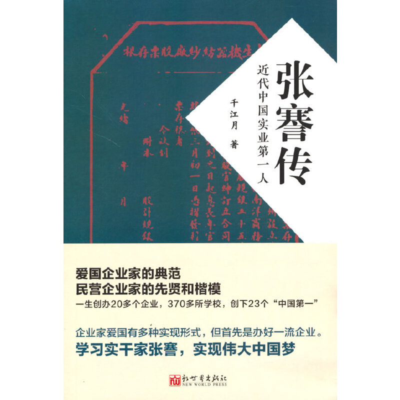 [正版]张謇传:近代中国实业人高清大图